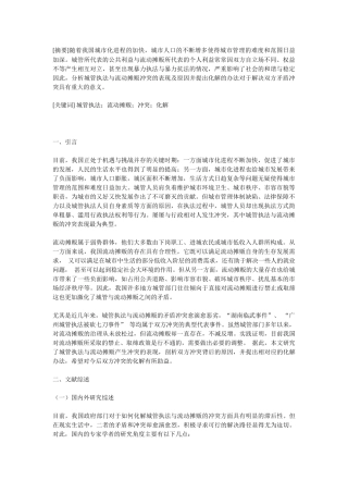 城管执法与流动摊贩的冲突及化解研究