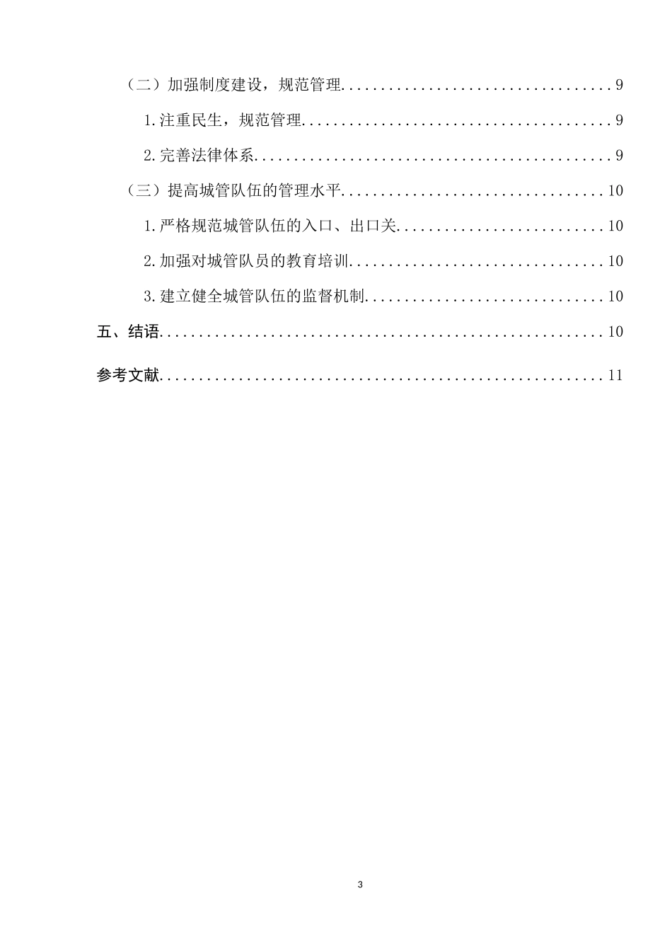 城管执法与摊贩生存的社会冲突的成因及其协调关系的对策（4000字论文）_第3页