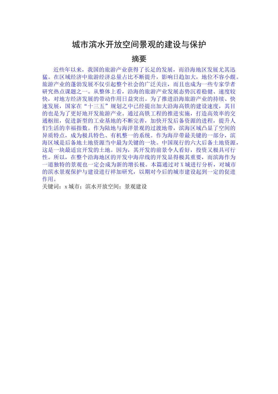 城市滨水开放空间景观的建设与保护_第1页