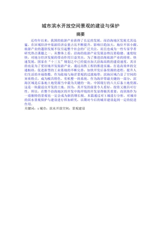 城市滨水开放空间景观的建设与保护