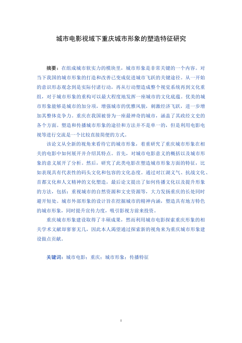 城市电影视域下重庆城市形象的塑造特征研究_第1页