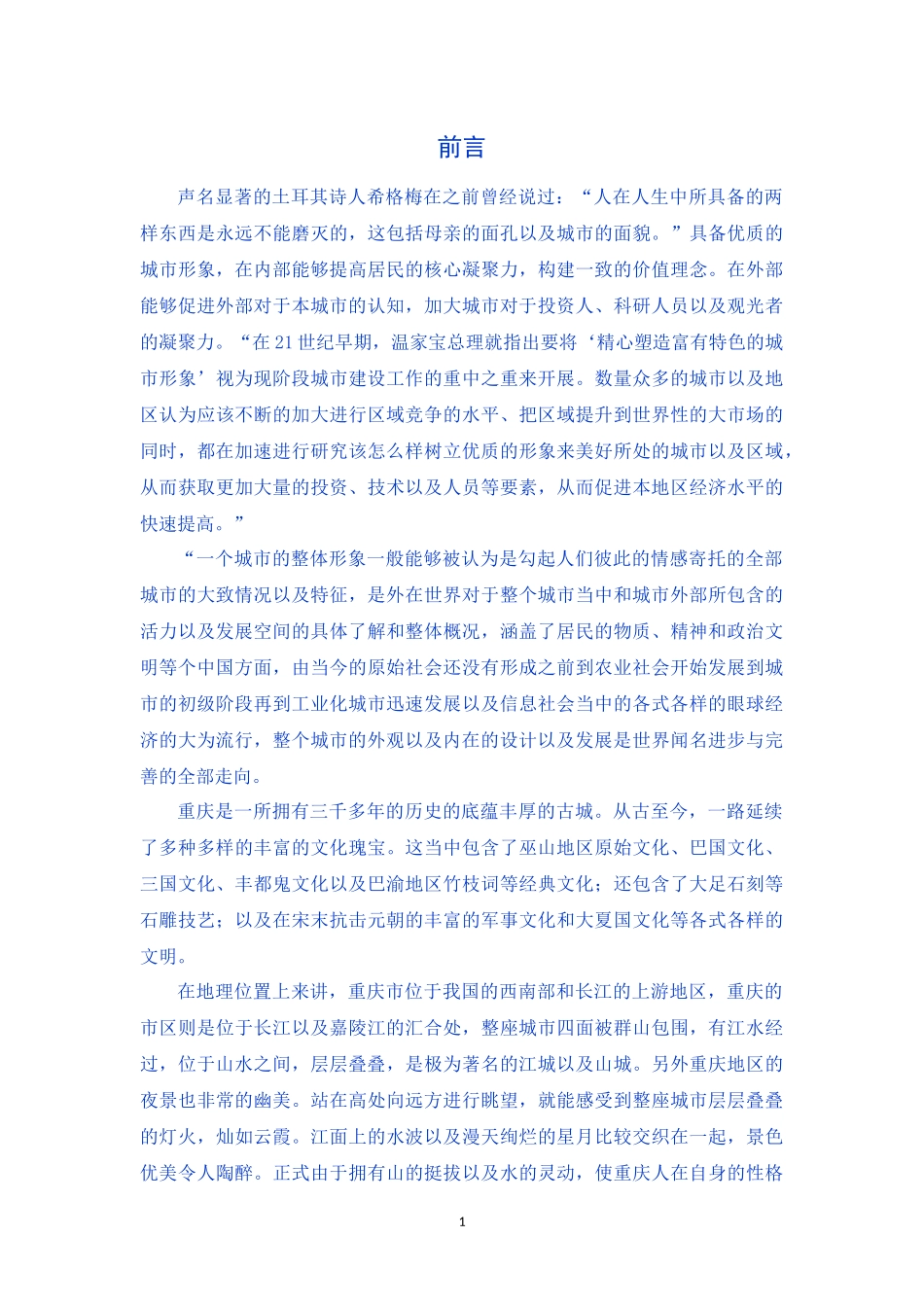 城市电影视域下重庆城市形象的塑造特征研究_第2页