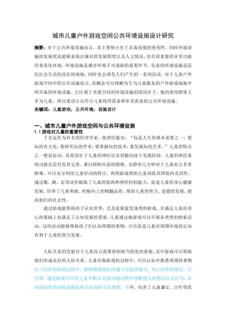城市儿童户外游戏空间公共环境设施设计研究