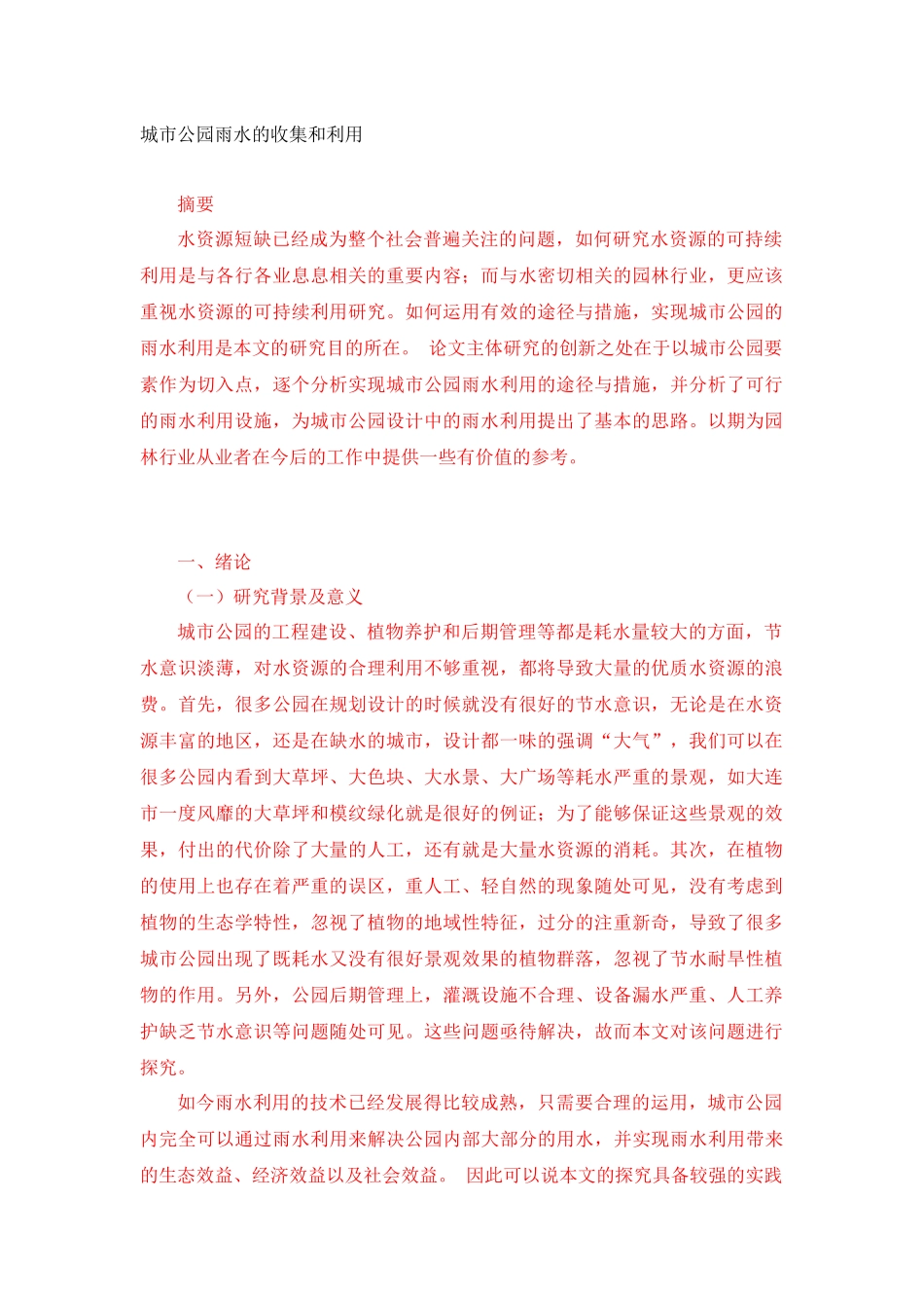 城市公园雨水的收集和利用_第1页