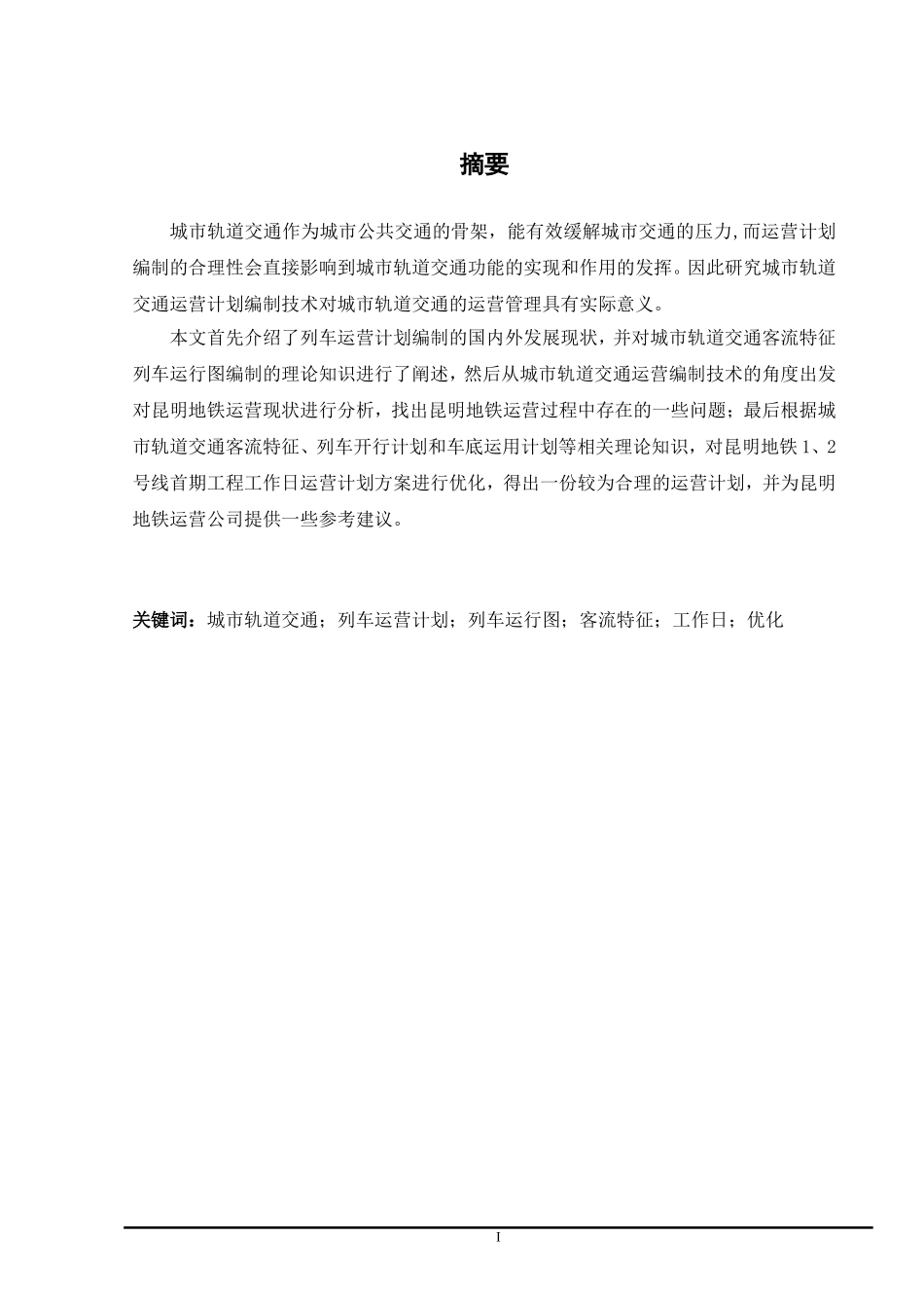城市轨道交通工作日列车运营计划优化方案研究——以昆明地铁1、2号线首期工程为例_第1页