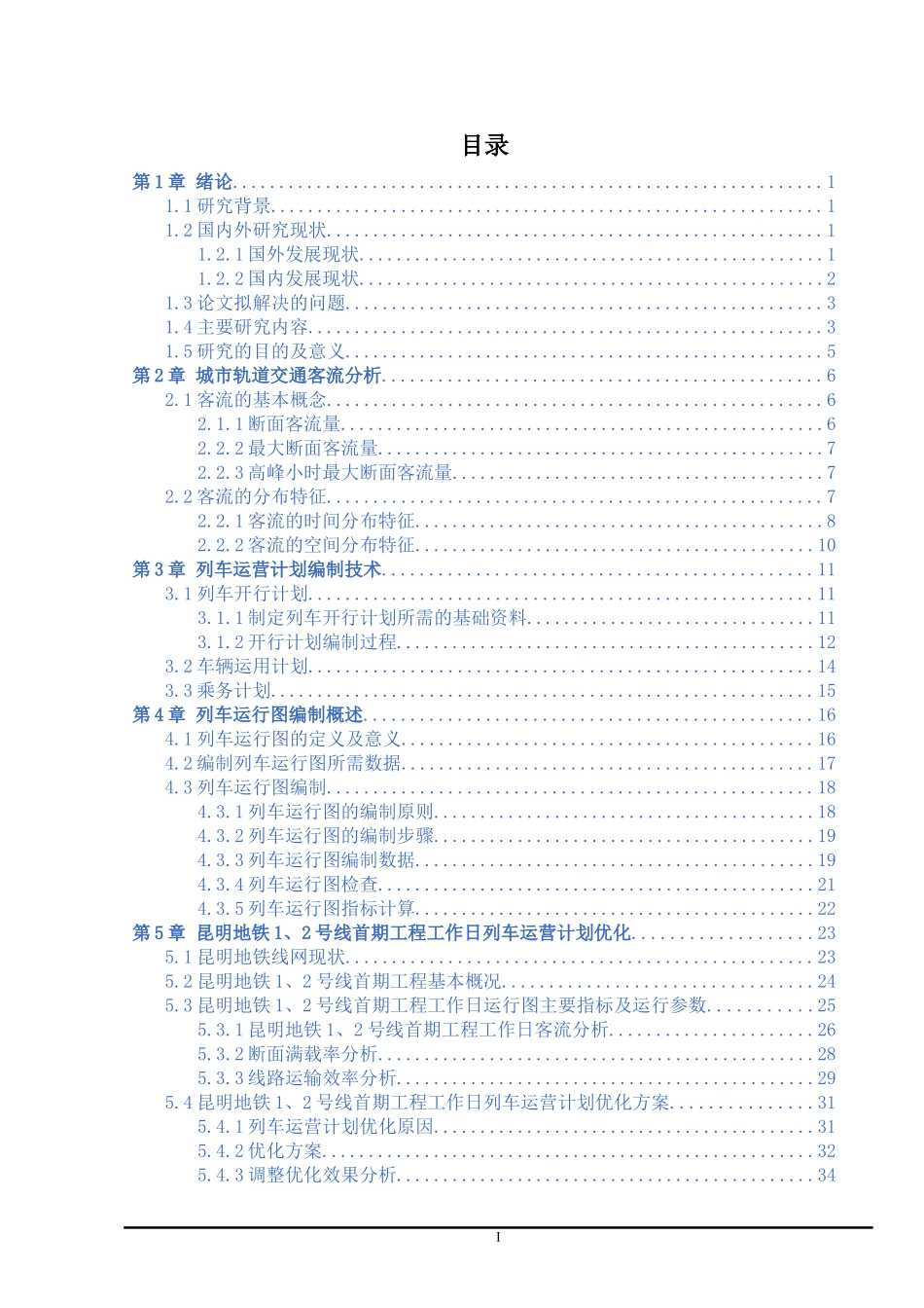 城市轨道交通工作日列车运营计划优化方案研究——以昆明地铁1、2号线首期工程为例_第3页