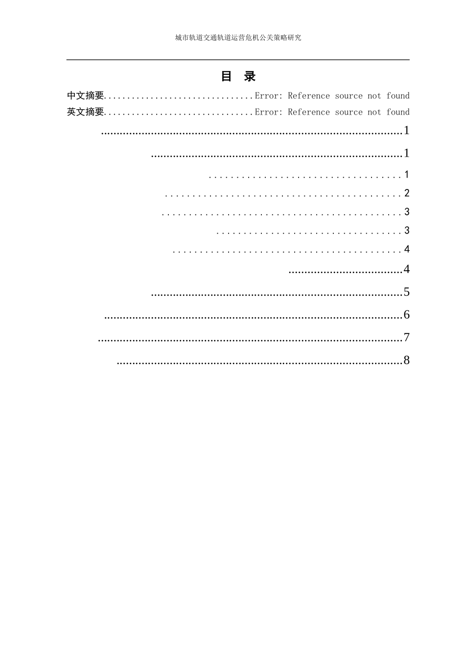 城市轨道交通轨道运营危机公关策略计划_第3页