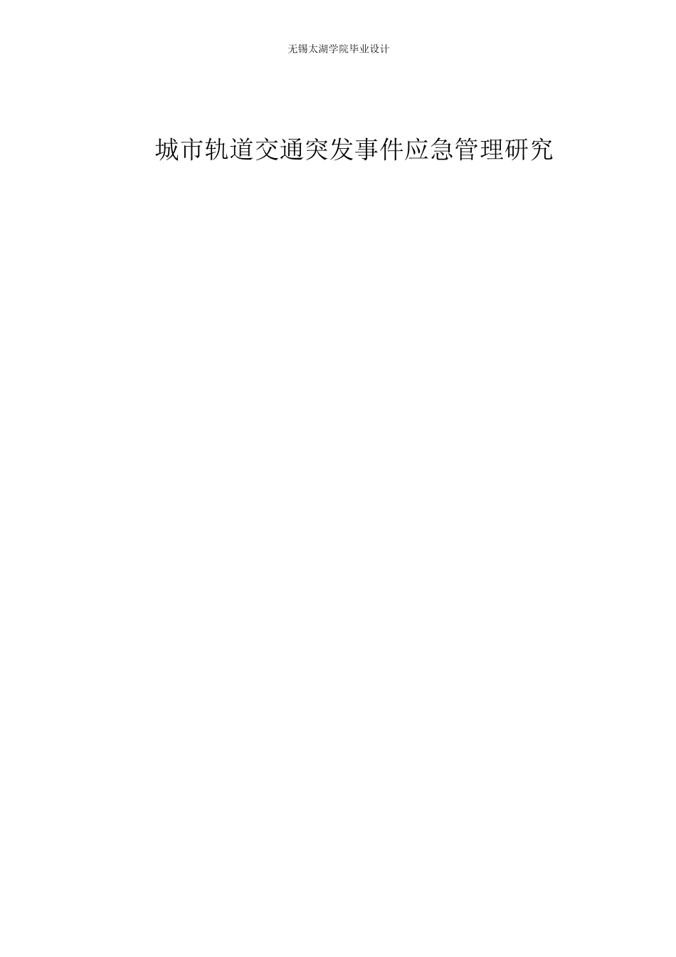 城市轨道交通突发事件应急管理研究_第1页