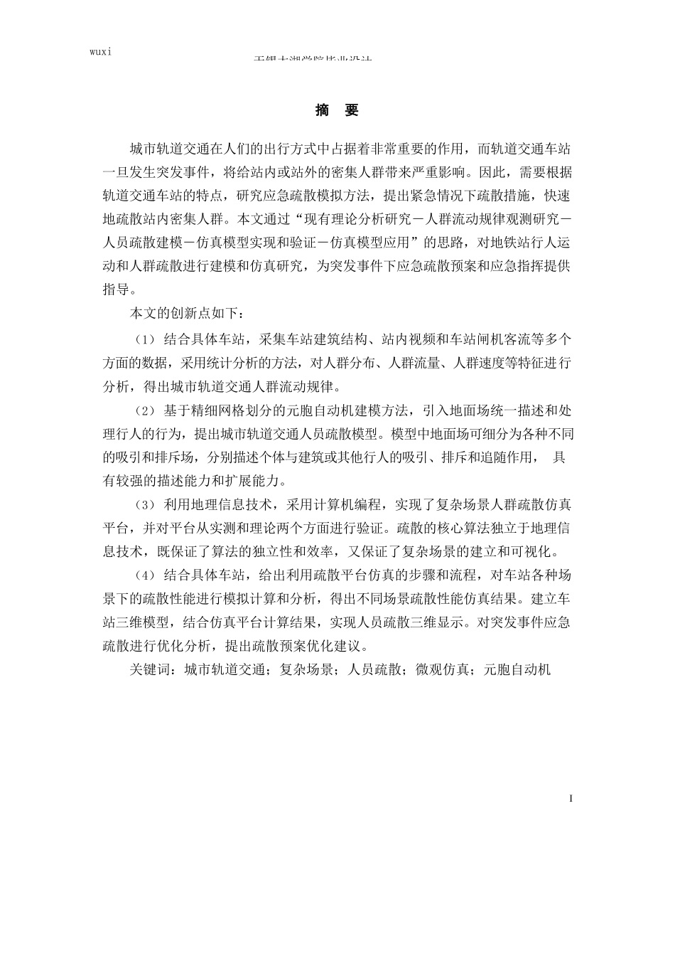 城市轨道交通应急疏散的研究_第1页