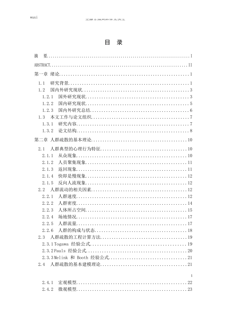 城市轨道交通应急疏散的研究_第3页