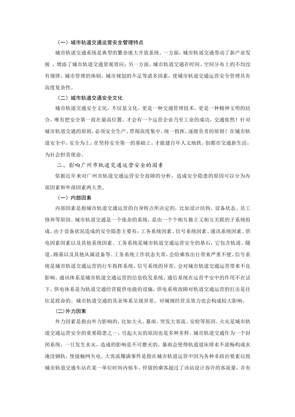 城市轨道交通运营安全管理_第2页