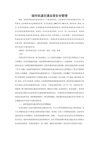 城市轨道交通运营安全管理