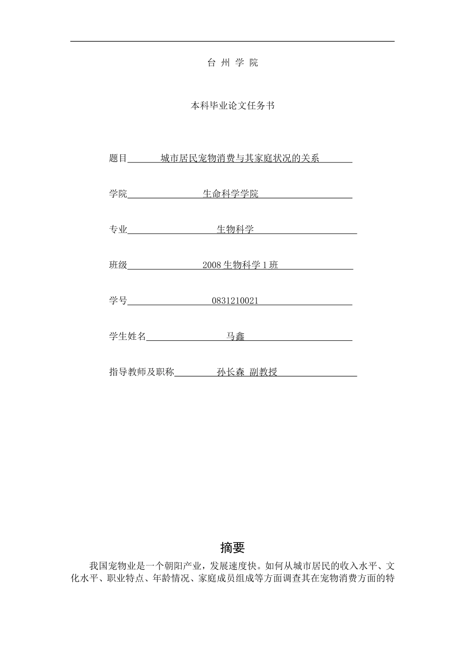 城市居民宠物消费与其家庭状况的关系_第1页
