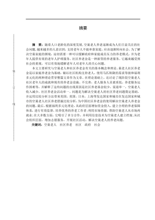 城市空巢老人社区养老问题研究