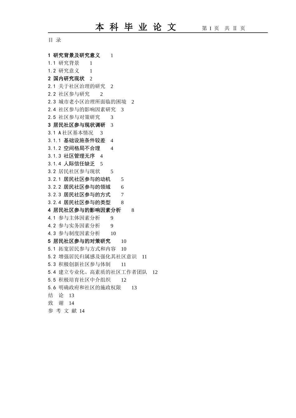 城市老旧小区中的社区参与研究_第3页