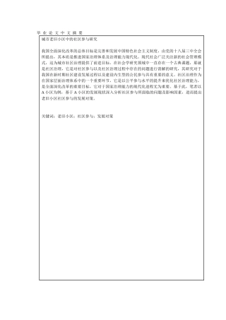 城市老旧小区中的社区参与研究