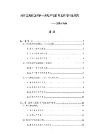 城市历史街区保护中房地产项目开发的可行性研究 ——以苏州为例