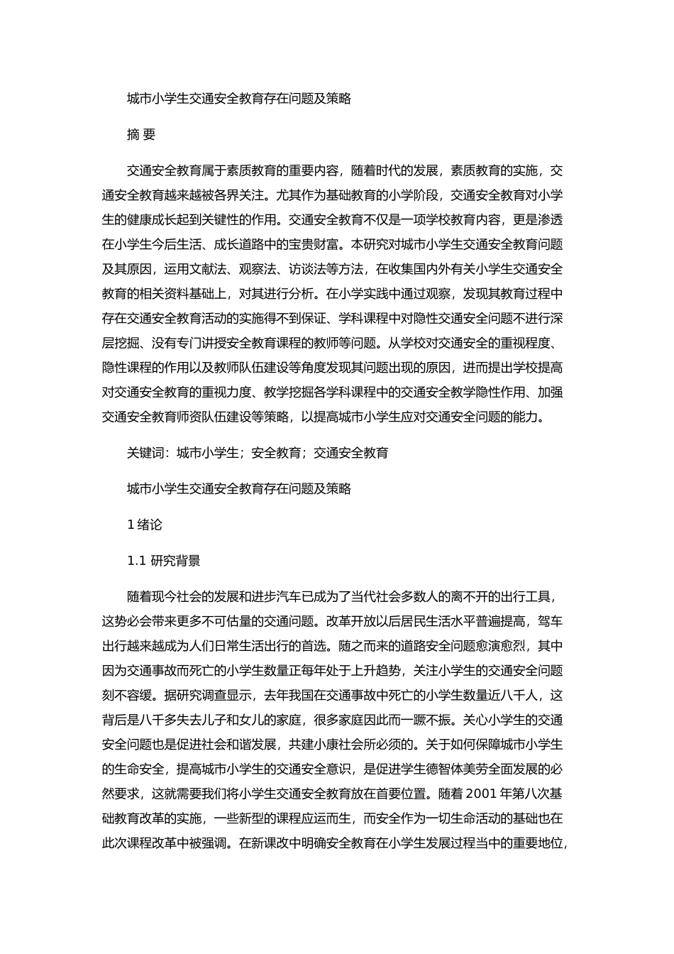 城市小学生交通安全教育存在问题及策略_第1页