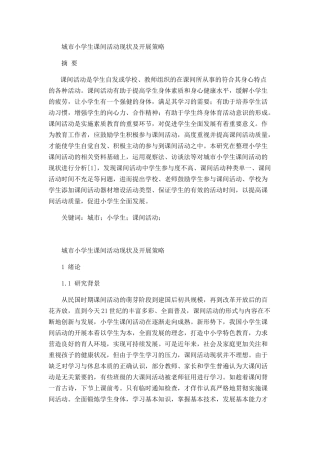 城市小学生课间活动现状及开展策略