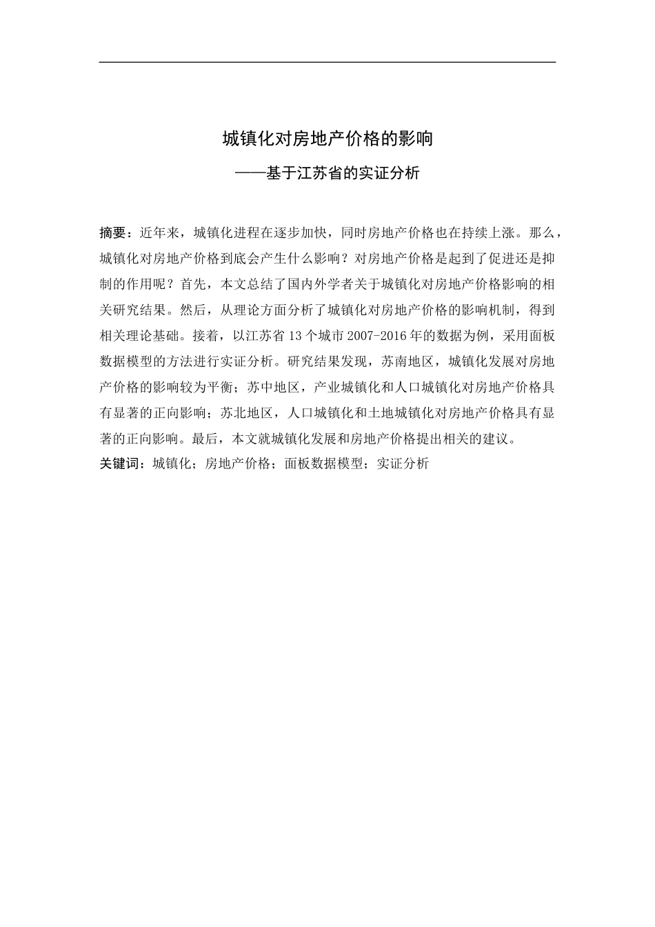 城镇化对房地产价格的影响——基于江苏省的实证分析_第1页