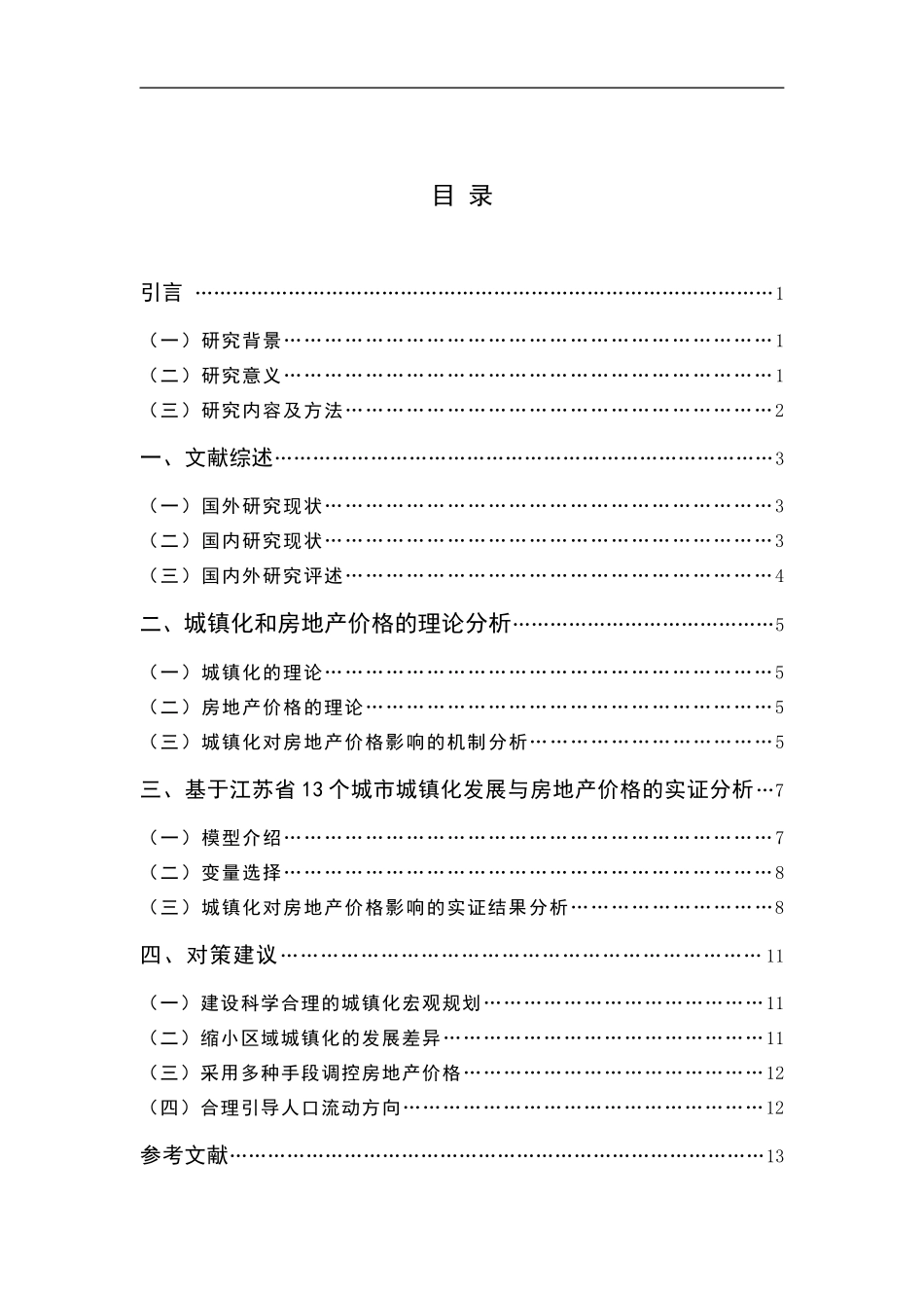 城镇化对房地产价格的影响——基于江苏省的实证分析_第3页