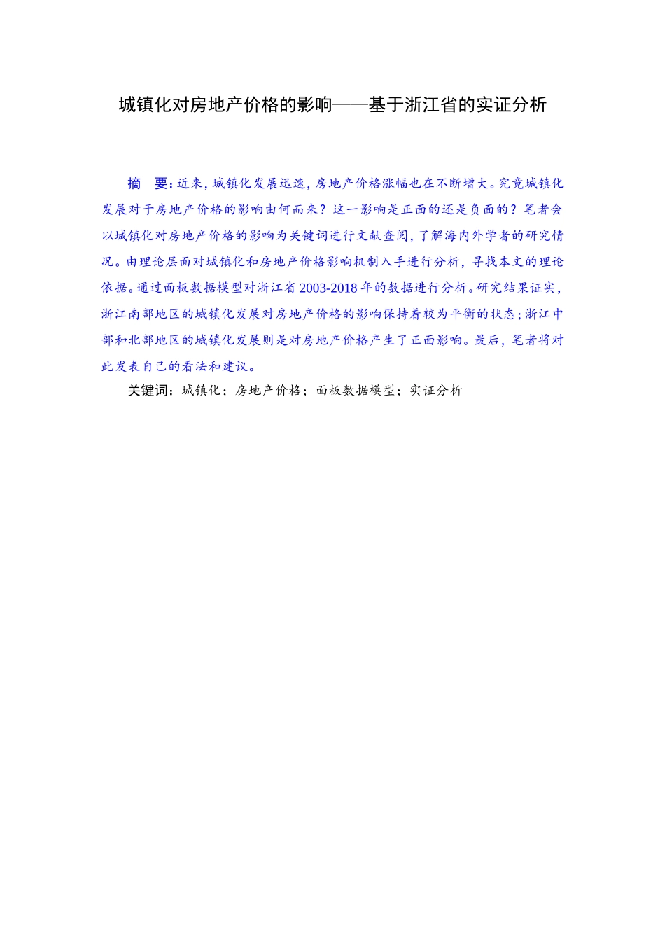城镇化对房地产价格的影响——基于浙江省的实证分析_第1页