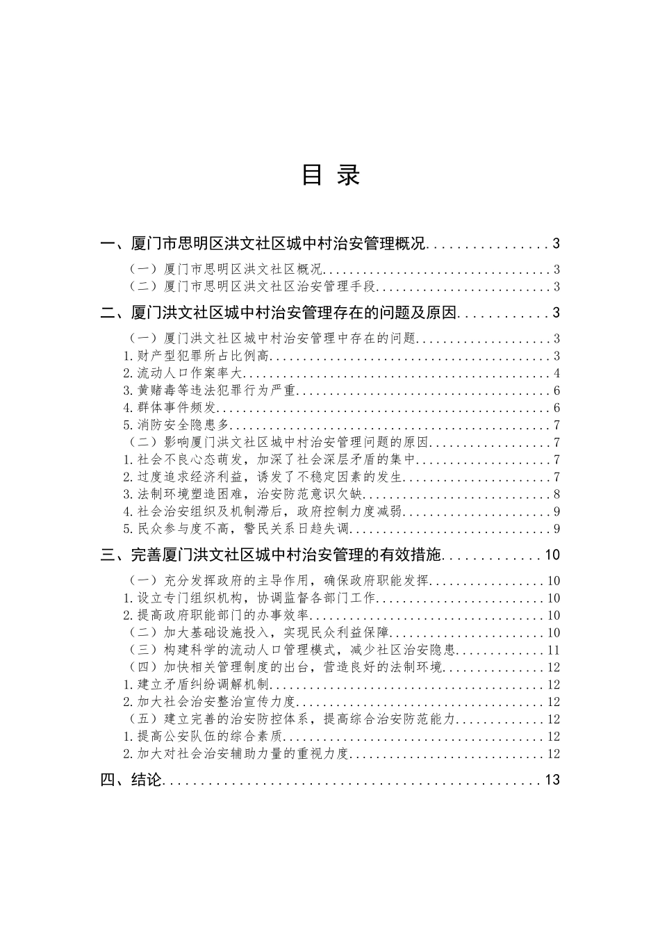 城中村治安现状及对策研究——以厦门洪文社区城中村为例_第1页