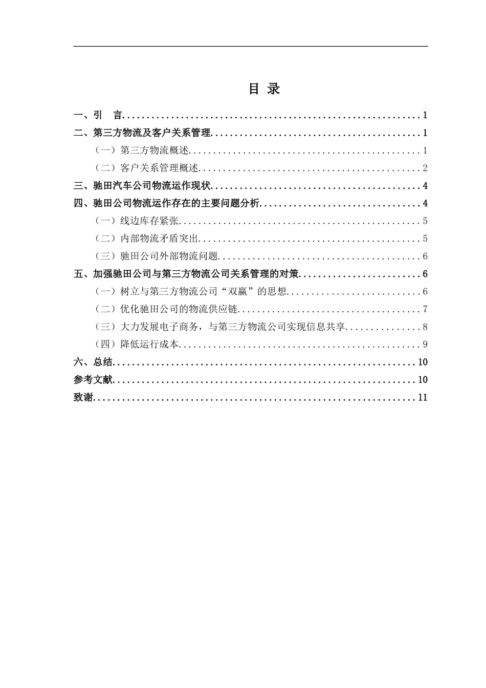 驰田汽车与第三方物流企业关系管理的应用研究_第2页