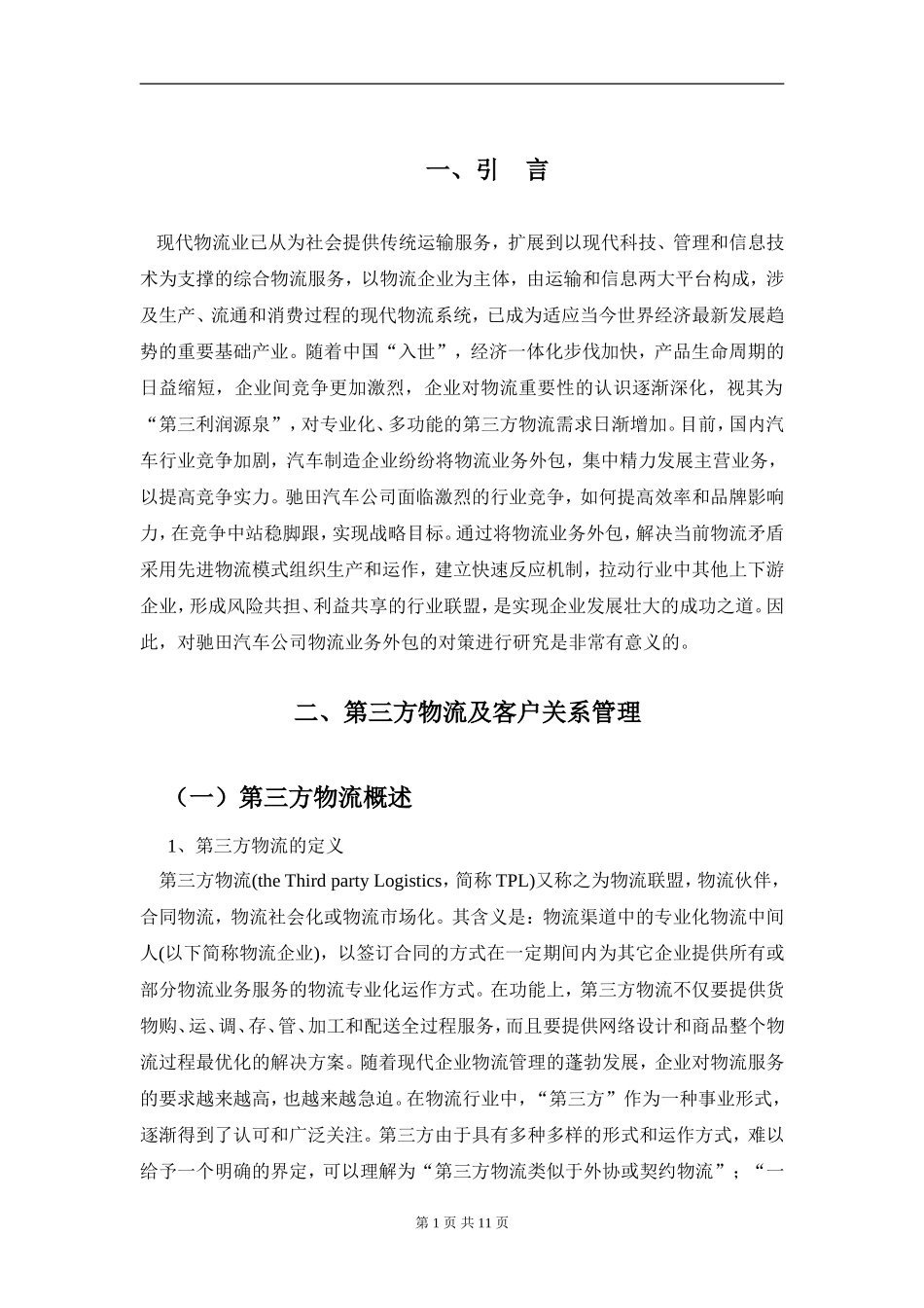 驰田汽车与第三方物流企业关系管理的应用研究_第3页