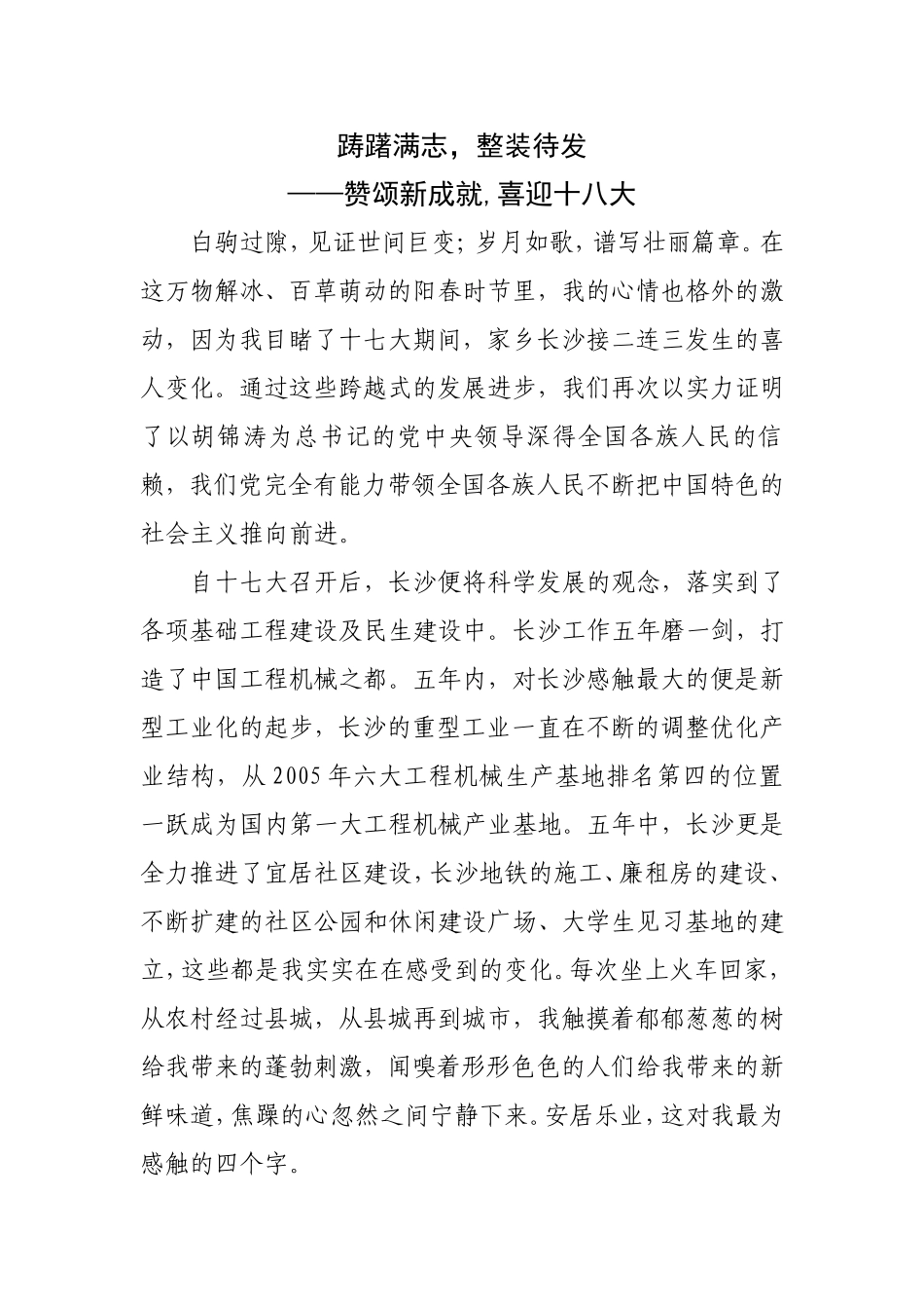 踌躇满志，整装待发——赞颂新成就,喜迎十八大_第1页