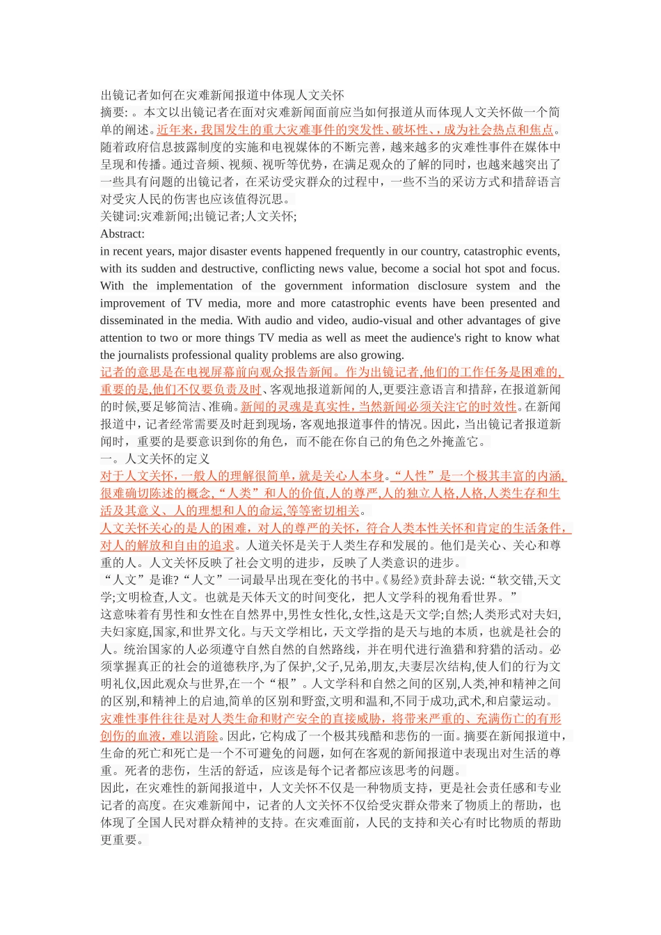 出镜记者如何在灾难新闻报道中体现人文关怀_第1页