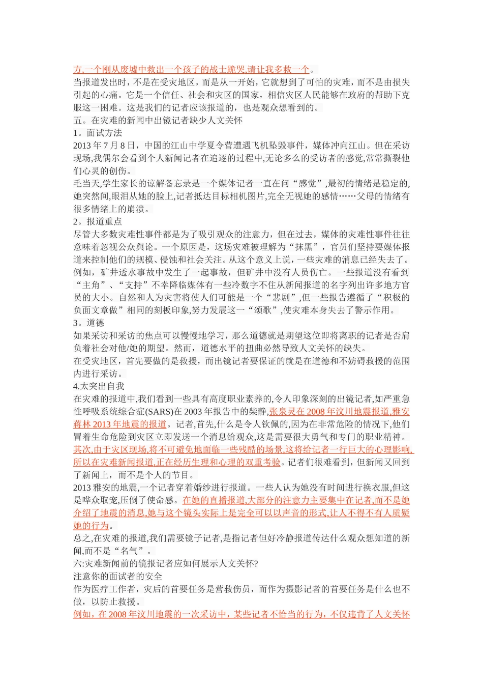 出镜记者如何在灾难新闻报道中体现人文关怀_第3页