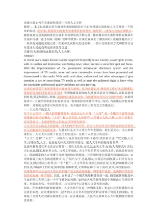 出镜记者如何在灾难新闻报道中体现人文关怀