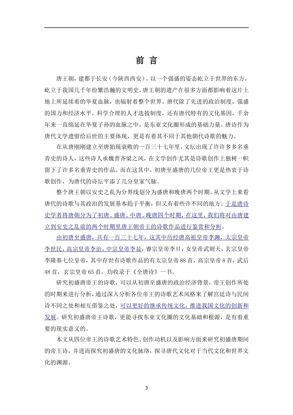 初盛唐帝王诗研究_第3页