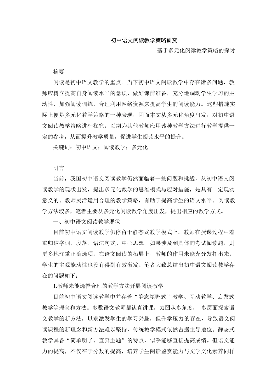 初中语文阅读教学策略研究——基于多元化阅读教学策略的探讨_第1页