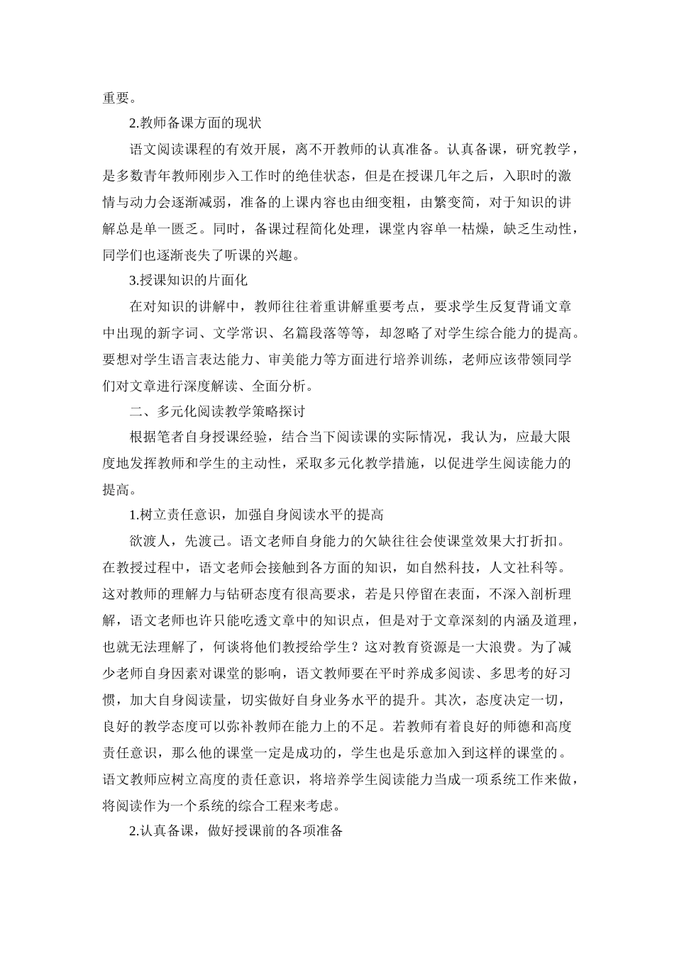 初中语文阅读教学策略研究——基于多元化阅读教学策略的探讨_第2页