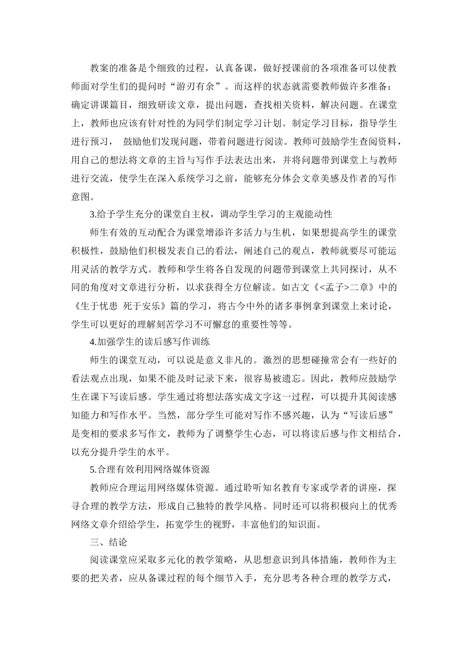初中语文阅读教学策略研究——基于多元化阅读教学策略的探讨_第3页