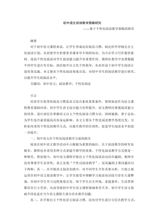 初中语文阅读教学策略研究——基于个性化阅读教学策略的探究