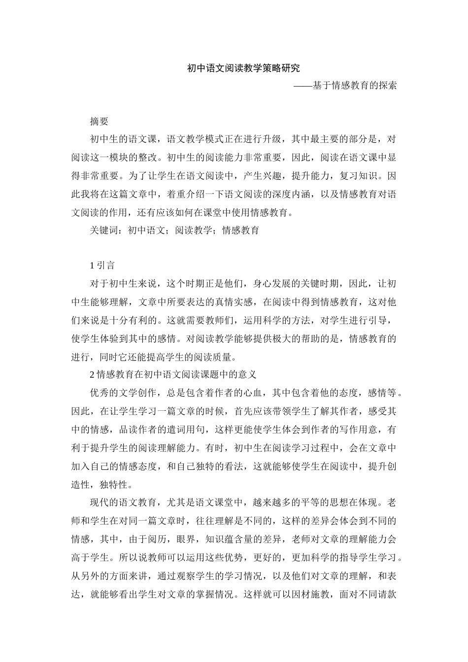 初中语文阅读教学策略研究——基于情感教育的探索_第1页