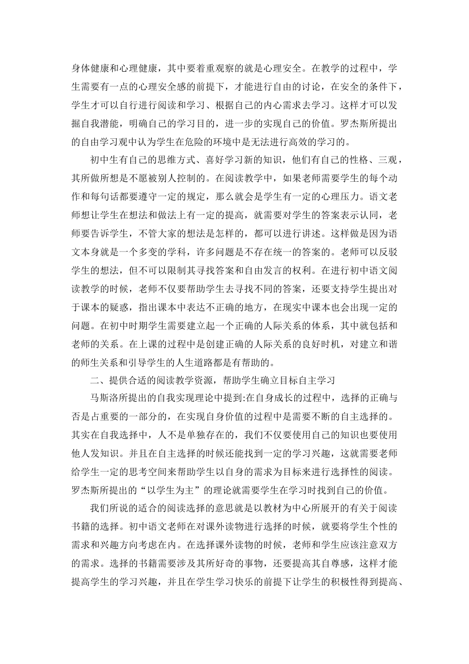 初中语文阅读教学策略研究——基于人本主义心理学教育理论的探究_第2页