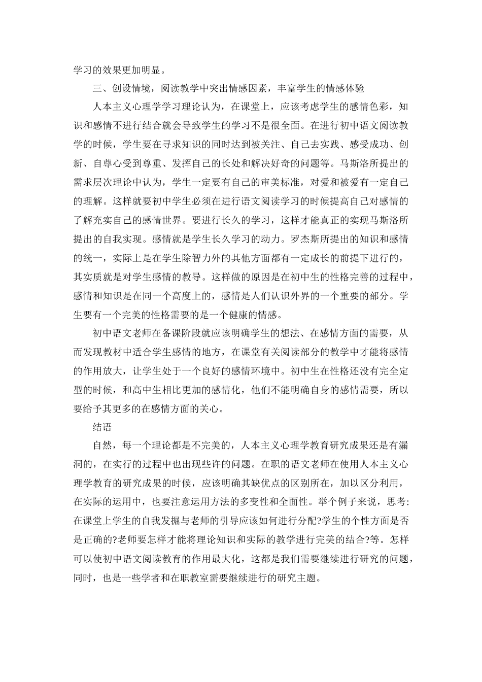 初中语文阅读教学策略研究——基于人本主义心理学教育理论的探究_第3页