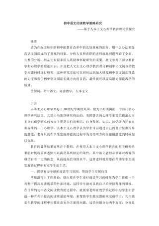 初中语文阅读教学策略研究——基于人本主义心理学教育理论的探究