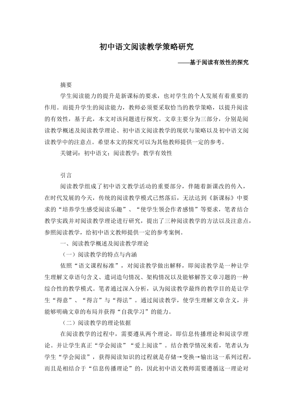 初中语文阅读教学策略研究——基于阅读有效性的探究_第1页