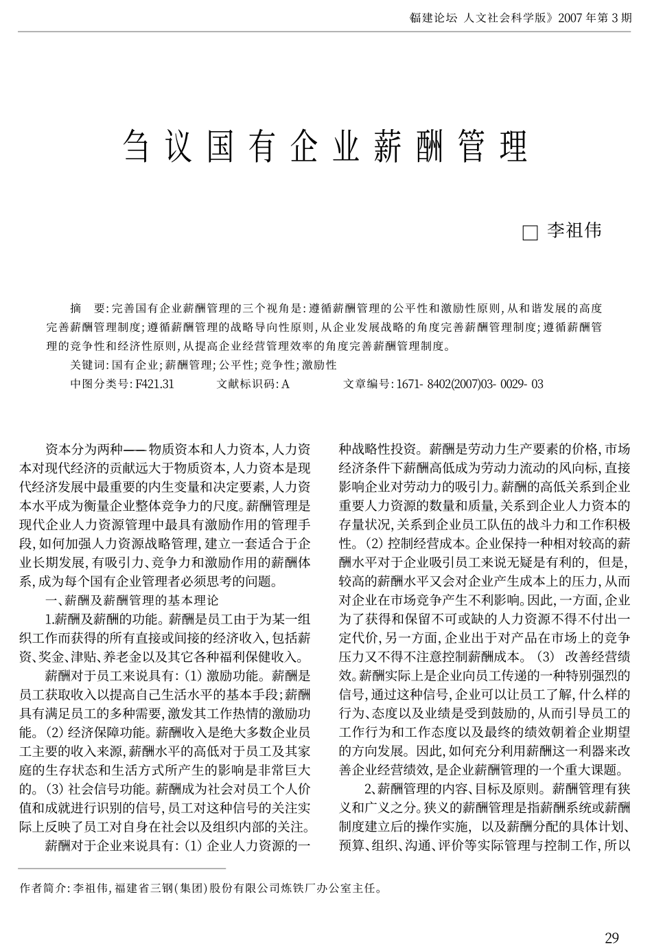 刍议国有企业薪酬管理_第1页