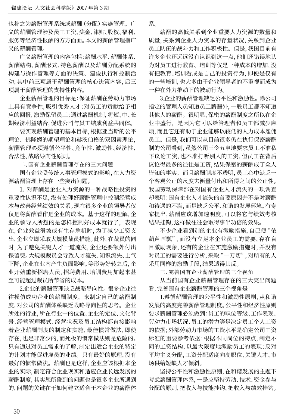 刍议国有企业薪酬管理_第2页