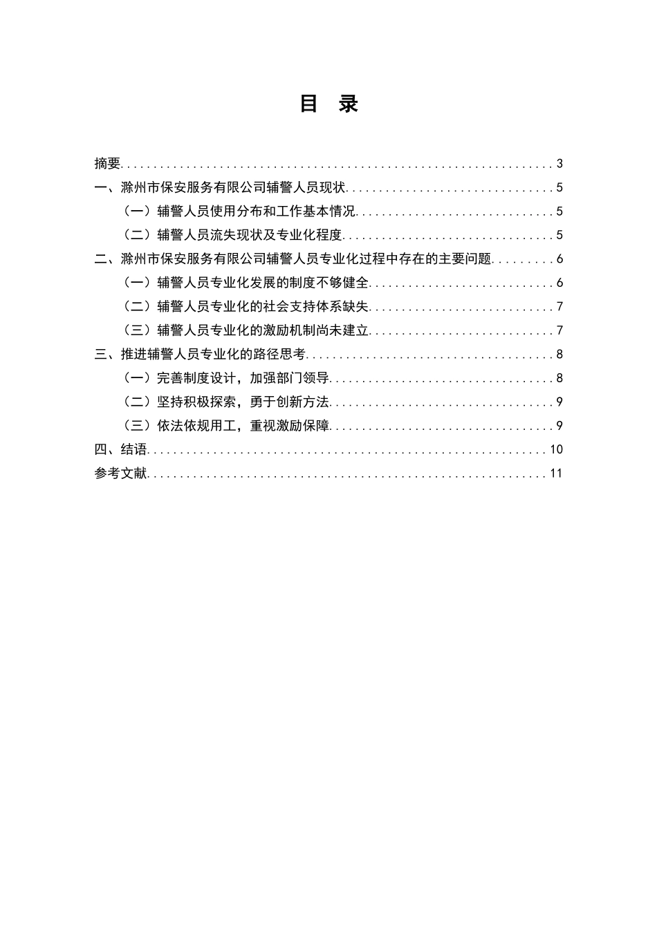 滁州市保安服务有限公司辅警人员_第1页