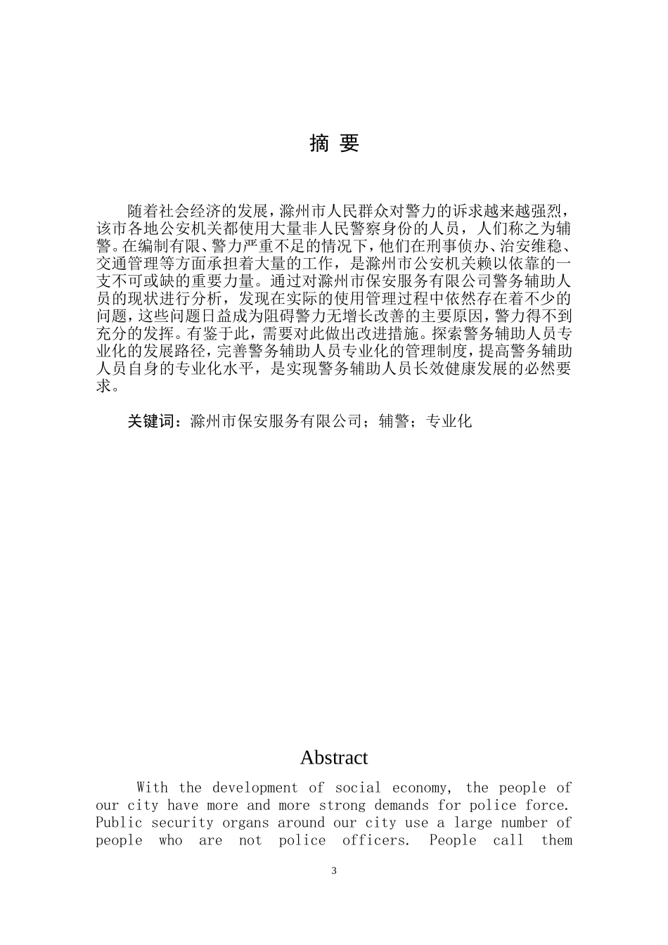 滁州市保安服务有限公司辅警人员_第2页