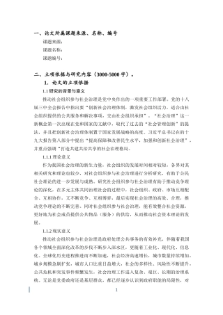 楚门天宜社工服务社参与社区重建的案例研究开题报告