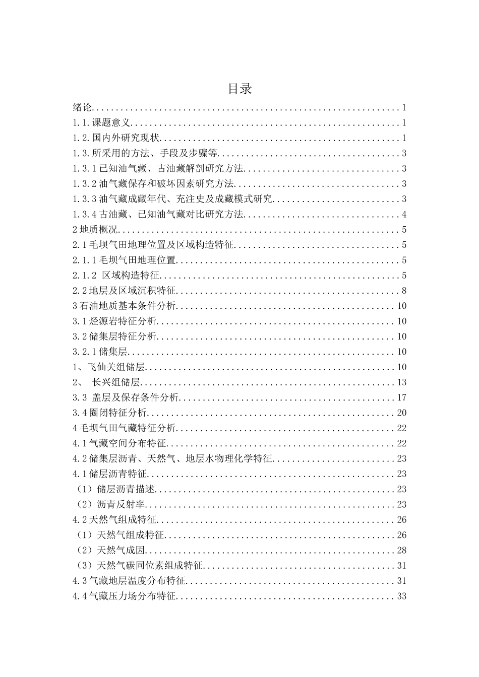 川东北地区毛坝气田特征_第3页