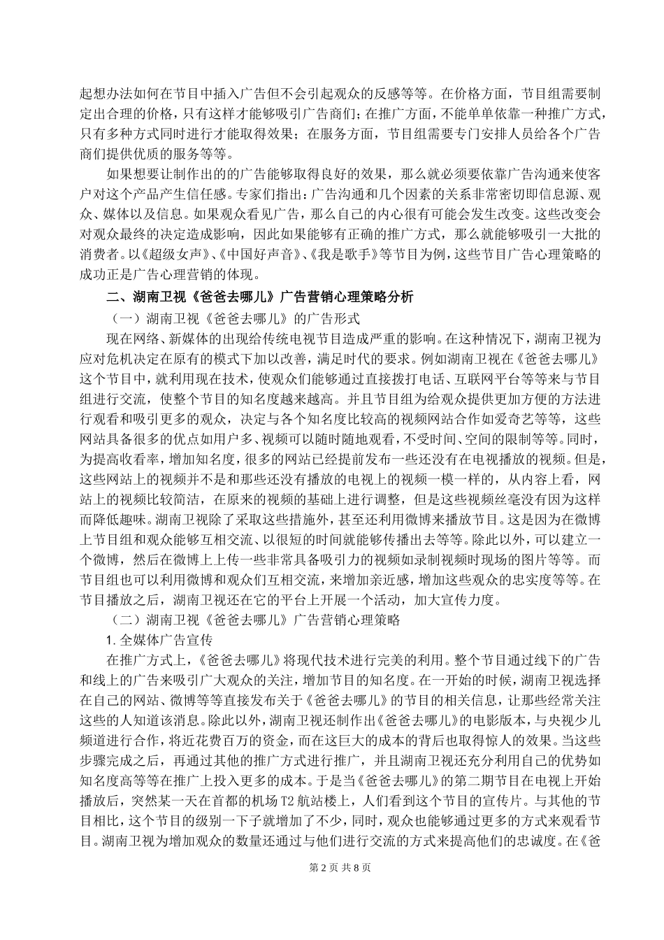 传统电视节目的广告营销心理策略—以湖南卫视《爸爸去哪儿》为例_第2页